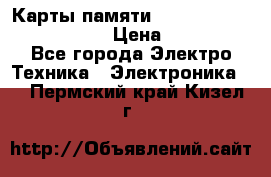 Карты памяти Samsung EVO   500gb 48bs › Цена ­ 10 000 - Все города Электро-Техника » Электроника   . Пермский край,Кизел г.